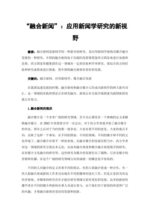 “融合新闻”：应用新闻学研究的新视野
