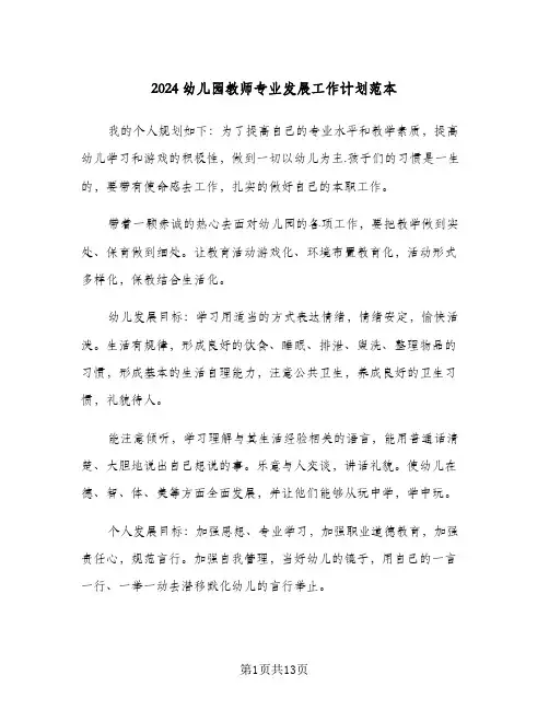 2024幼儿园教师专业发展工作计划范本(三篇)