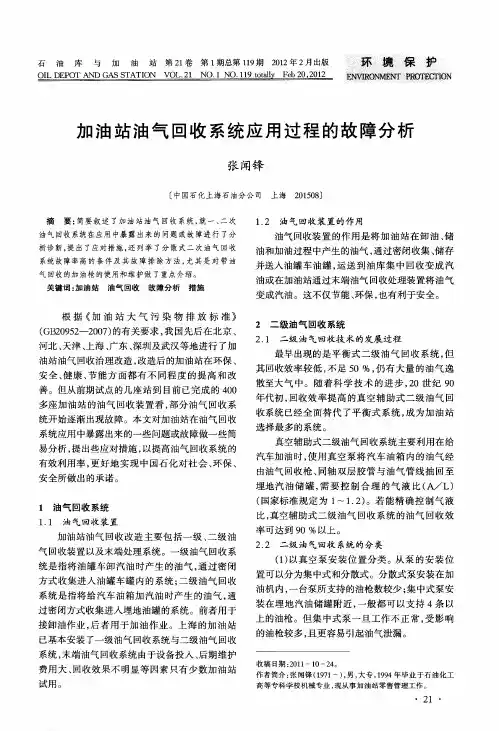 加油站油气回收系统应用过程的故障分析
