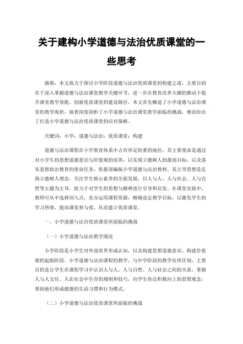 关于建构小学道德与法治优质课堂的一些思考