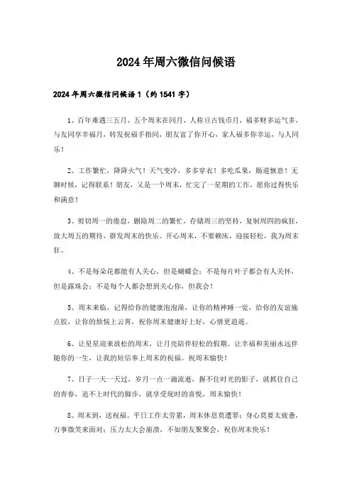 2024年周六微信问候语