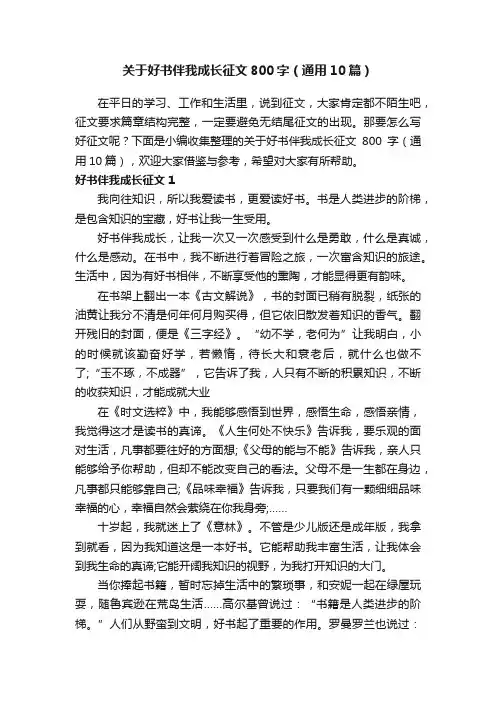 关于好书伴我成长征文800字（通用10篇）