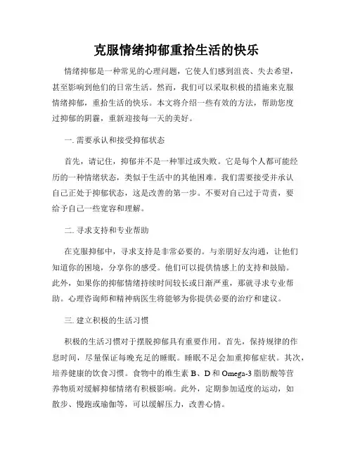 克服情绪抑郁重拾生活的快乐