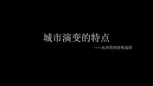 从西周到春秋战国城市演变的特点