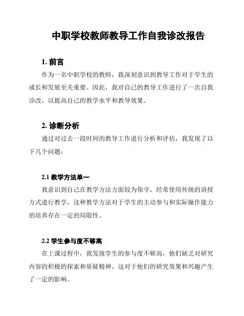 中职学校教师教导工作自我诊改报告