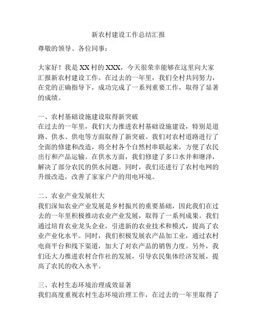 新农村建设工作总结汇报