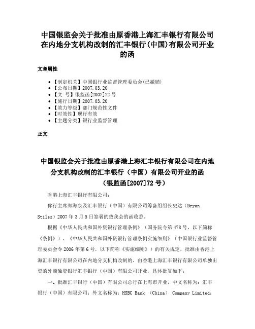 中国银监会关于批准由原香港上海汇丰银行有限公司在内地分支机构改制的汇丰银行(中国)有限公司开业的函