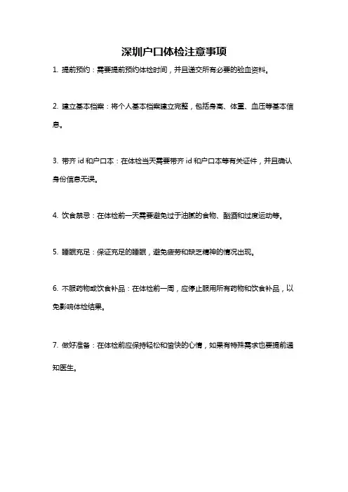深圳户口体检注意事项