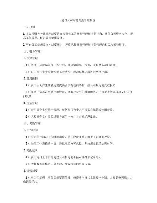 建筑公司财务考勤管理制度