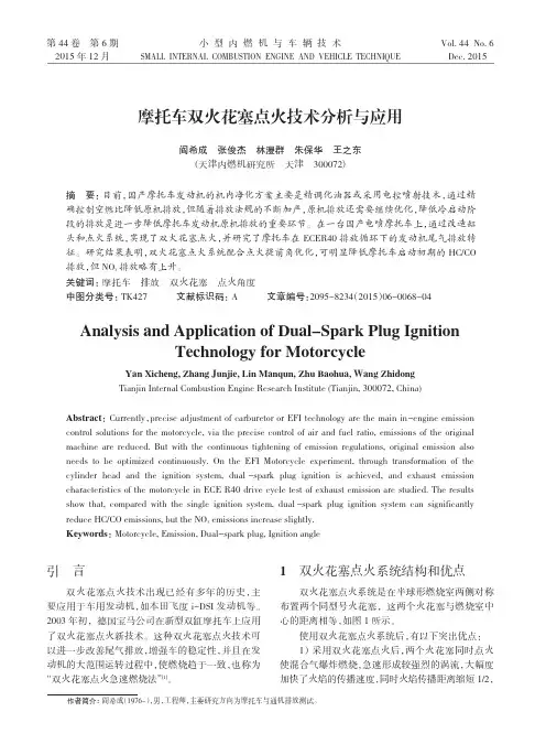 摩托车双火花塞点火技术分析与应用
