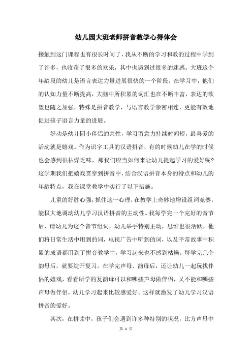 幼儿园大班老师拼音教学心得体会