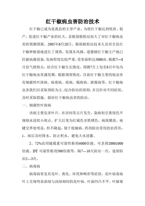 红干椒病虫害防治技术