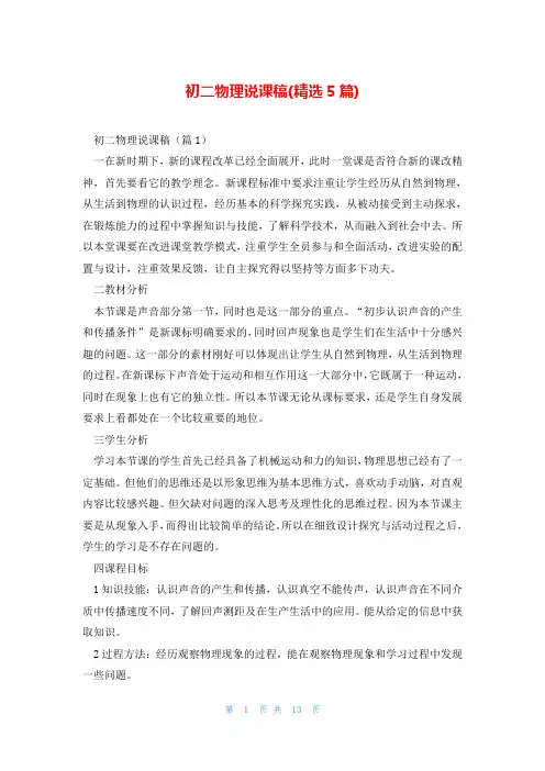 初二物理说课稿(精选5篇)