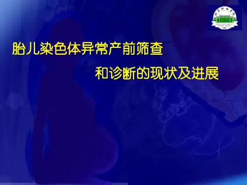 胎儿染色体异常产前筛查和诊断与进展课件