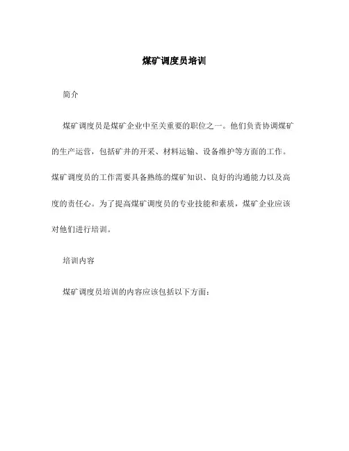 煤矿调度员培训
