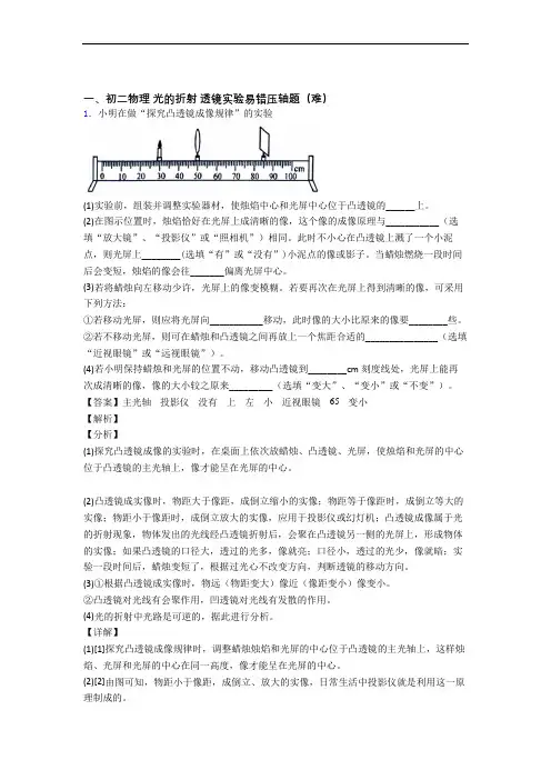 最新北师大版八年级物理上册 光的折射 透镜单元测试与练习(word解析版)