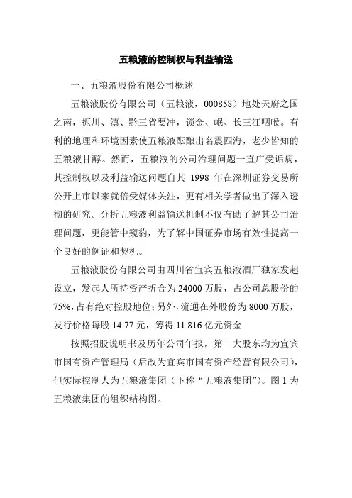 专题4案例：五粮液的控制权与利益输送
