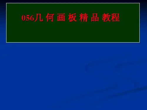 几何画板优秀课件