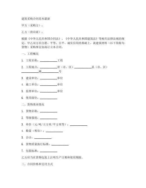 建筑采购合同范本最新