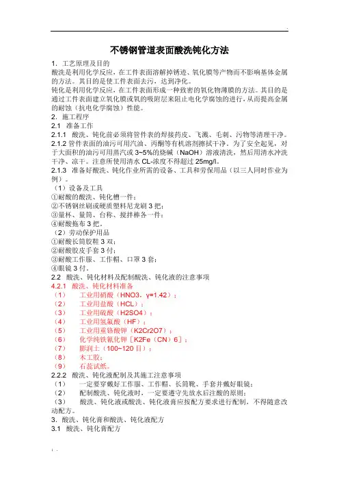 不锈钢管道酸洗钝化方法