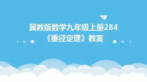 2024版冀教版数学九年级上册284《垂径定理》教案