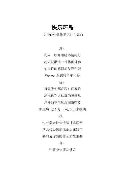 TFBOYS《快乐环岛》歌词(专辑：青春修炼手册)