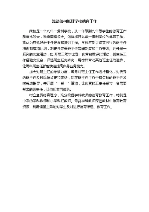 浅谈如何抓好学校德育工作