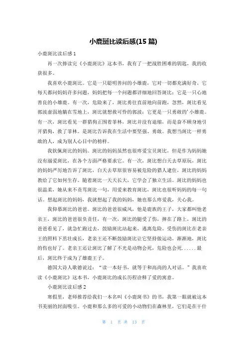 小鹿斑比读后感(15篇)