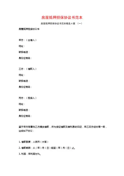 房屋抵押担保协议书范本4篇