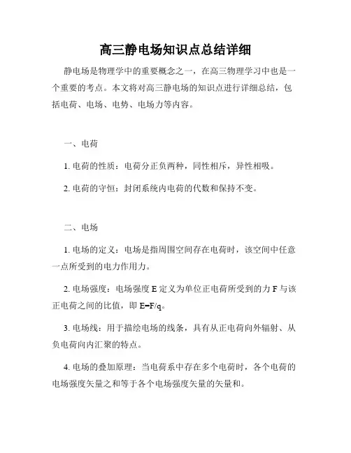高三静电场知识点总结详细