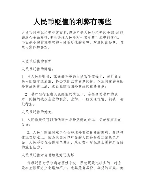 人民币贬值的利弊有哪些