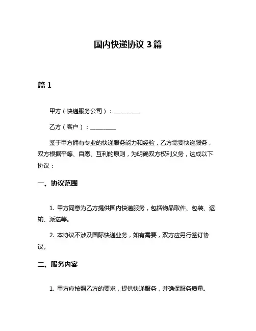 国内快递协议3篇