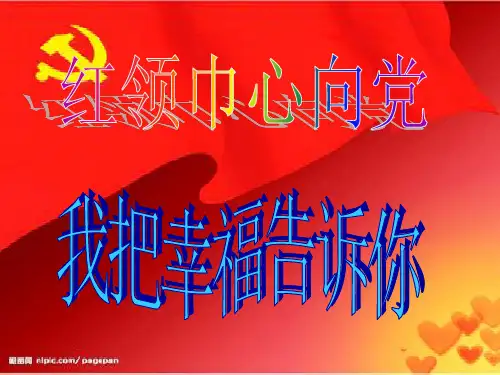 红领巾心向党主题班会.ppt