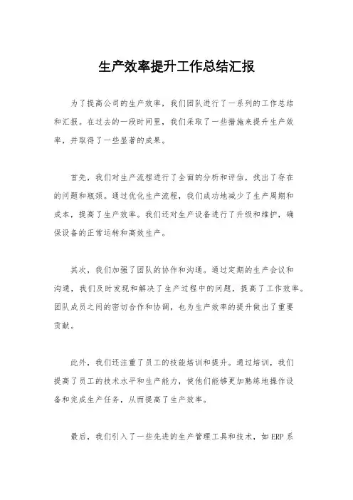 生产效率提升工作总结汇报