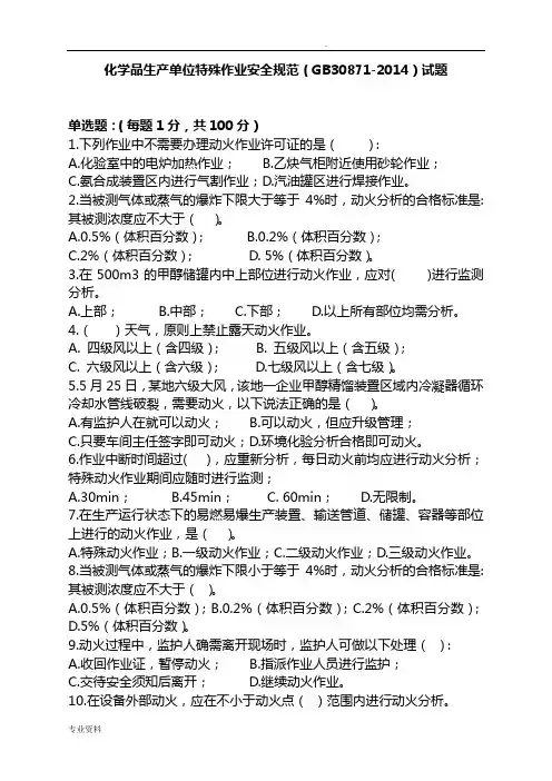 化学品生产单位特殊作业安全规范(GB30871-2014)100道试题