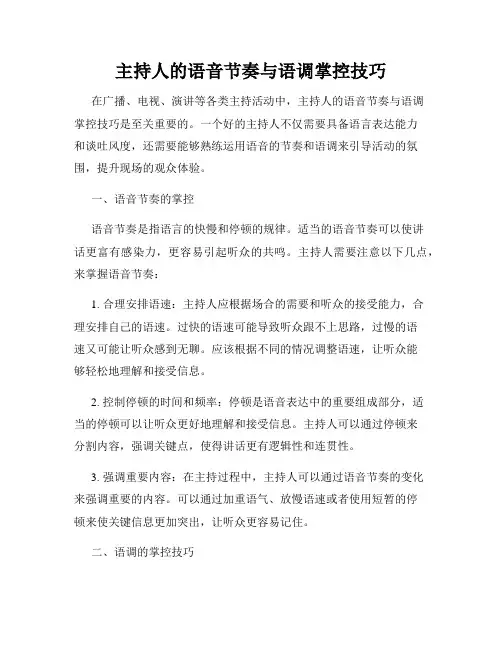 主持人的语音节奏与语调掌控技巧