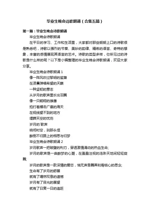 毕业生晚会诗歌朗诵（合集五篇）