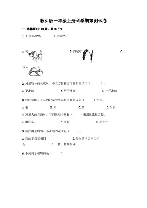 教科版一年级上册科学期末测试卷含答案(综合题)