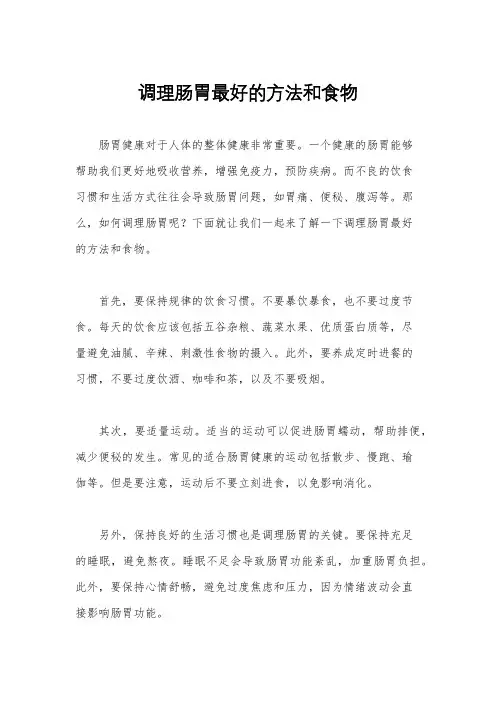 调理肠胃最好的方法和食物