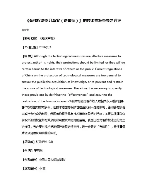 《著作权法修订草案（送审稿）》的技术措施条款之评述