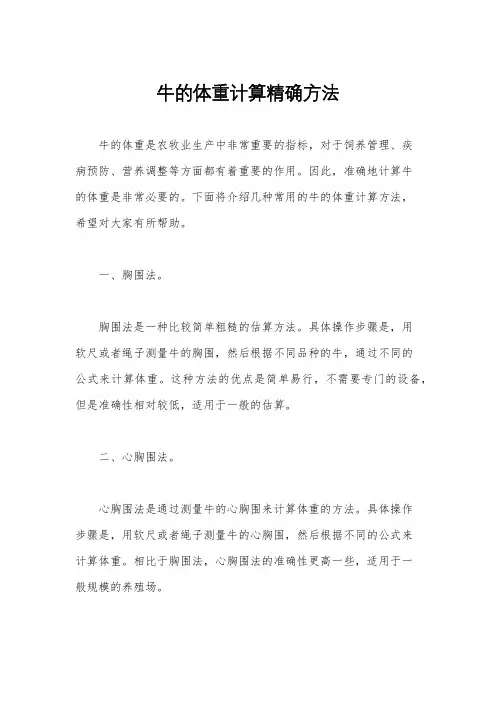 牛的体重计算精确方法