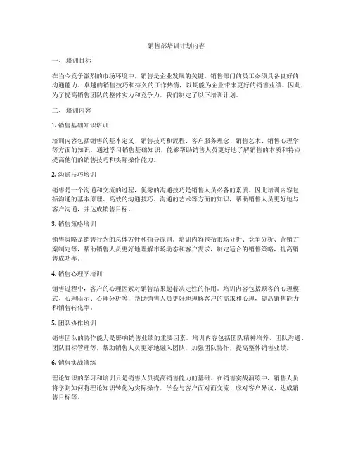 销售部培训计划内容