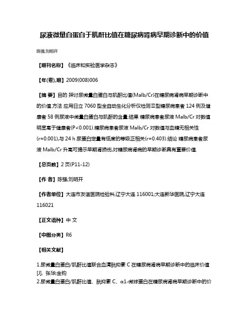 尿液微量白蛋白于肌酐比值在糖尿病肾病早期诊断中的价值