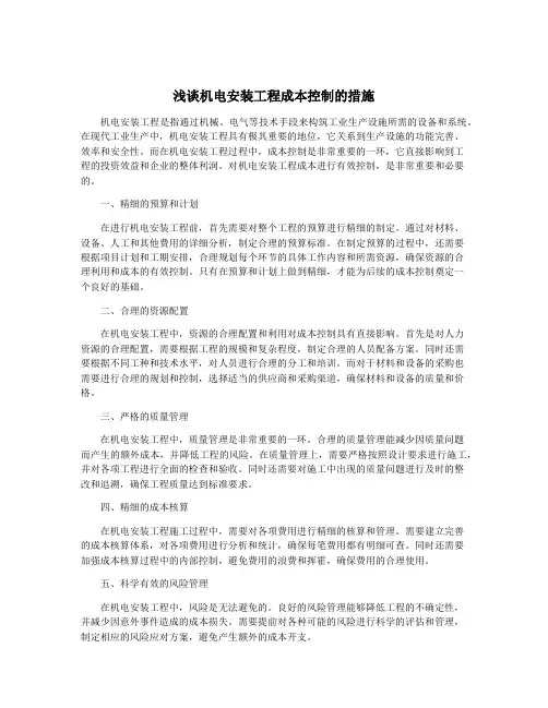 浅谈机电安装工程成本控制的措施