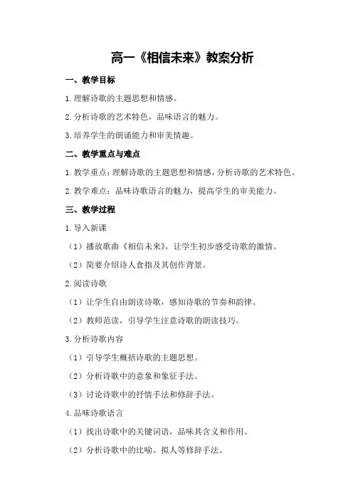 高一《相信未来》教案分析