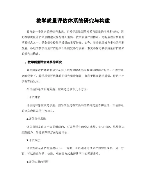 教学质量评估体系的研究与构建