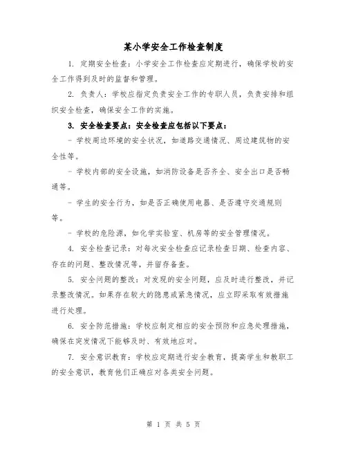 某小学安全工作检查制度(三篇)