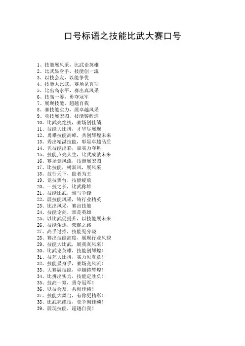 口号标语之技能比武大赛口号