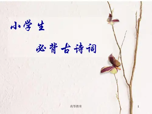小学生必背古诗100首带插图[专业内容]