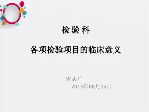 检验科检验项目介绍ppt课件